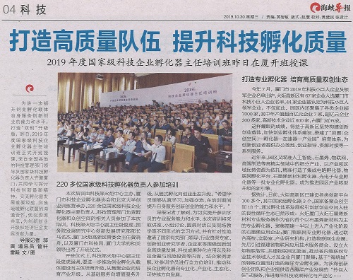 海峡导报：2019年度国家级科技企业孵化器主任培训班昨日在厦开班授课